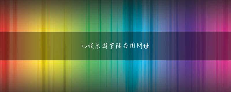 环球体育网站登录全站登录 デジタル家電の祭典であるCESでは「分かりやすくて面白い」内容で聴衆を楽しませてくれた