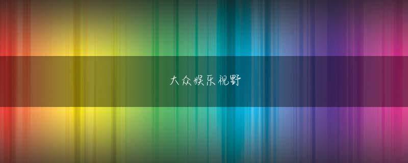 英皇金融集团app下载网页版 実際、台城一中学校自体には手がかりが残っていません。